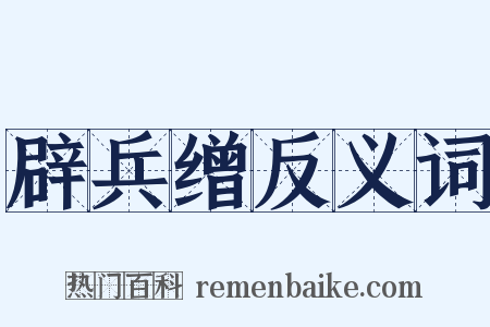 辟兵缯反义词是什么意思的图片